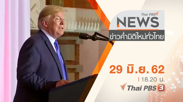 ประเด็นข่าว (29 มิ.ย. 62)