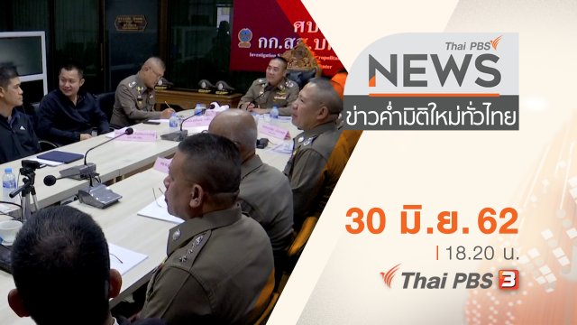 ประเด็นข่าว (30 มิ.ย. 62)