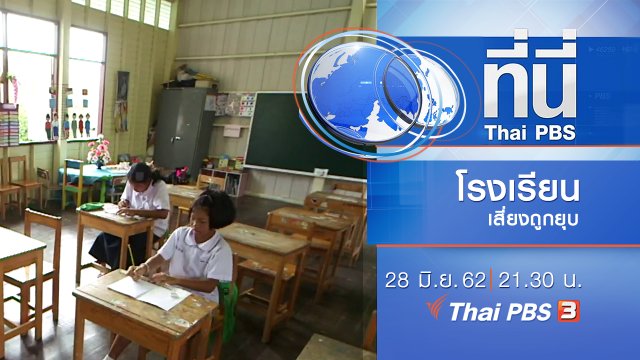 ประเด็นข่าว (28 มิ.ย. 62)