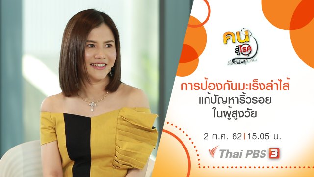 การป้องกันมะเร็งลำไส้, แก้ปัญหาริ้วรอยในผู้สูงวัย