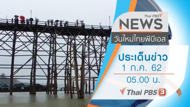 ประเด็นข่าว (1 ก.ค. 62)