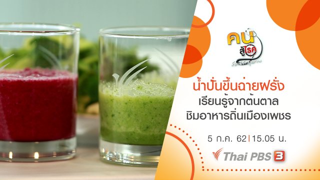 น้ำปั่นขึ้นฉ่ายฝรั่ง, เรียนรู้จากต้นตาล ชิมอาหารถิ่นเมืองเพชร