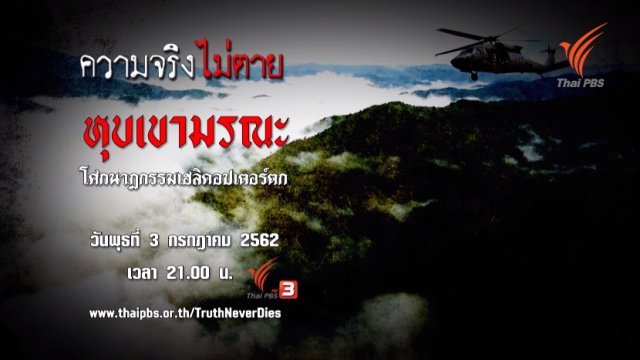 หุบเขามรณะ โศกนาฏกรรมเฮลิคอปเตอร์ตก
