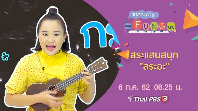 สระแสนสนุก "สระอะ"