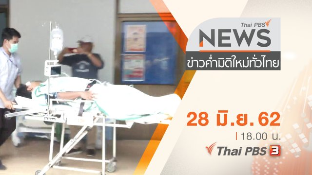 ประเด็นข่าว (28 มิ.ย. 62)