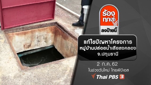 แก้ไขปัญหาโครงการหมู่บ้านปล่อยน้ำเสียลงคลอง จ.ปทุมธานี