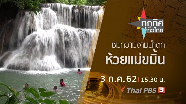 ประเด็นข่าว (3 ก.ค. 62)