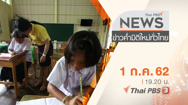 ประเด็นข่าว (1 ก.ค. 62)