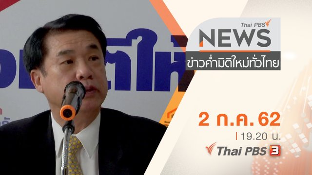 ประเด็นข่าว (2 ก.ค. 62)