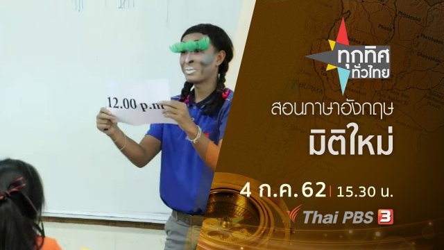 ประเด็นข่าว (4 ก.ค. 62)