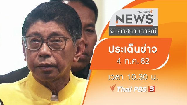 ประเด็นข่าว (4 ก.ค. 62)