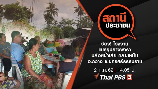 ร้อง! โรงงานแปรรูปยางพาราปล่อยน้ำเสีย กลิ่นเหม็น อ.ฉวาง จ.นครศรีธรรมราช