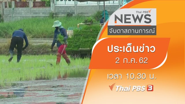 ประเด็นข่าว (2 ก.ค. 62)