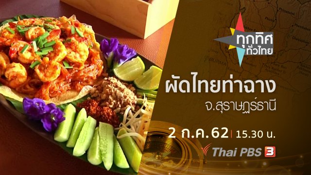 ประเด็นข่าว (2 ก.ค. 62)