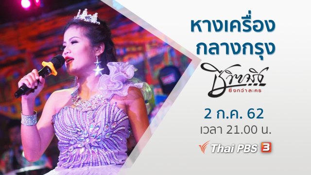 หางเครื่องกลางกรุง