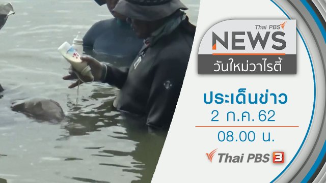 ประเด็นข่าว (2 ก.ค. 62)