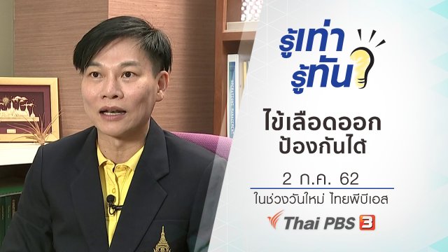 ไข้เลือดออก ป้องกันได้