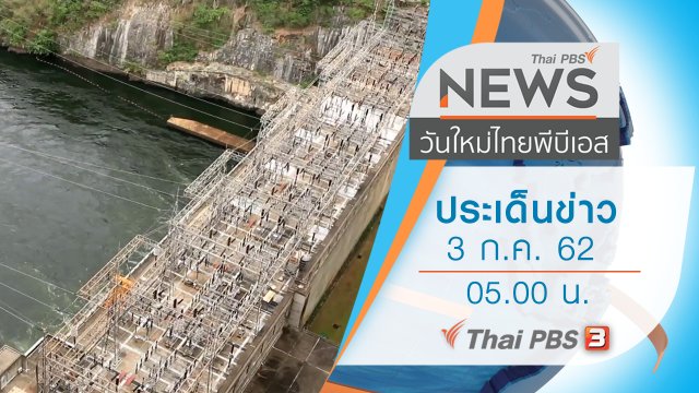 ประเด็นข่าว (3 ก.ค. 62)
