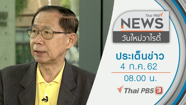 ประเด็นข่าว (4 ก.ค. 62)