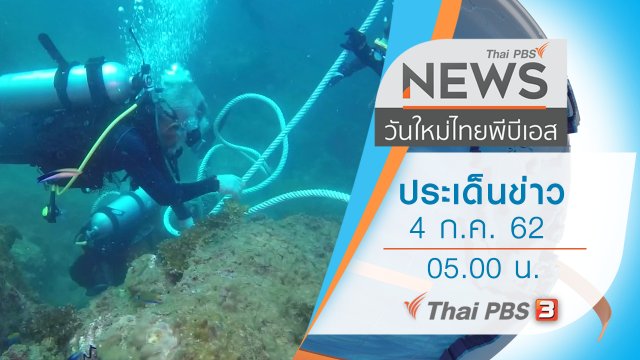 ประเด็นข่าว (4 ก.ค. 62)
