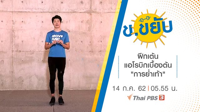 ฝึกเต้นแอโรบิกเบื้องต้น "การย่ำเท้า"