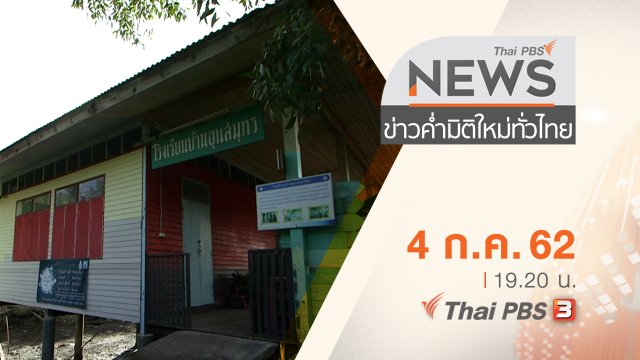 ประเด็นข่าว (4 ก.ค. 62)