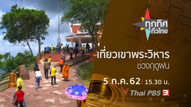 ประเด็นข่าว (5 ก.ค. 62)