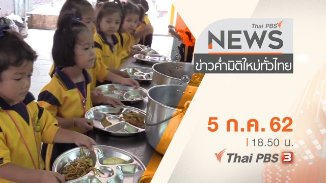 ประเด็นข่าว (5 ก.ค. 62)