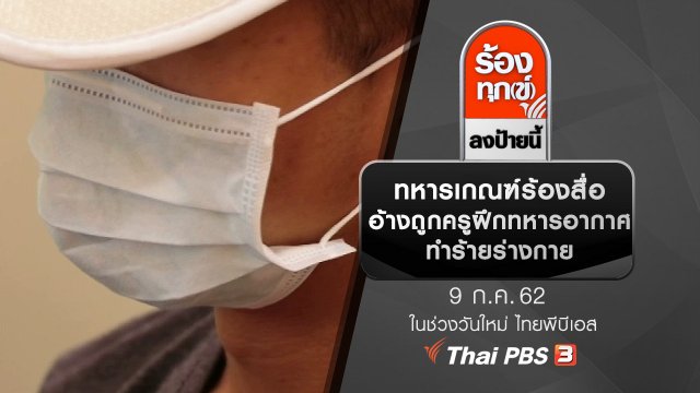 ทหารเกณฑ์ร้องสื่ออ้างถูกครูฝึกทหารอากาศทำร้ายร่างกาย