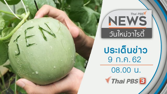 ประเด็นข่าว (9 ก.ค. 62)