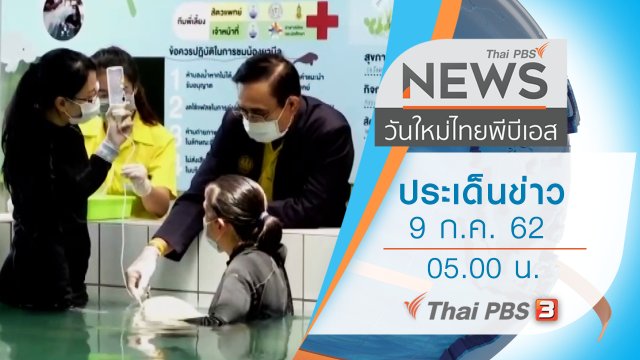 ประเด็นข่าว (9 ก.ค. 62)