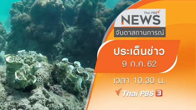 ประเด็นข่าว (9 ก.ค. 62)