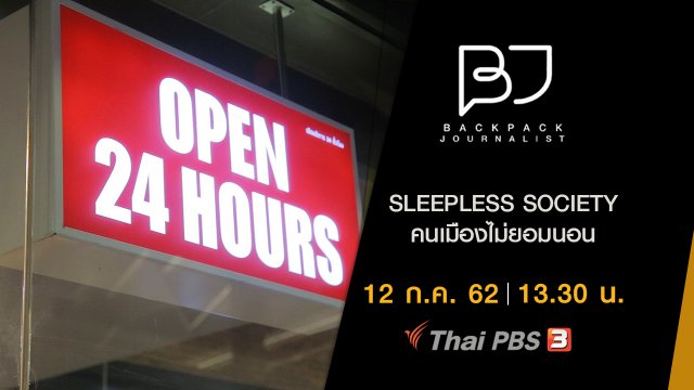 SLEEPLESS SOCIETY คนเมืองไม่ยอมนอน