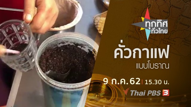ประเด็นข่าว (9 ก.ค. 62)