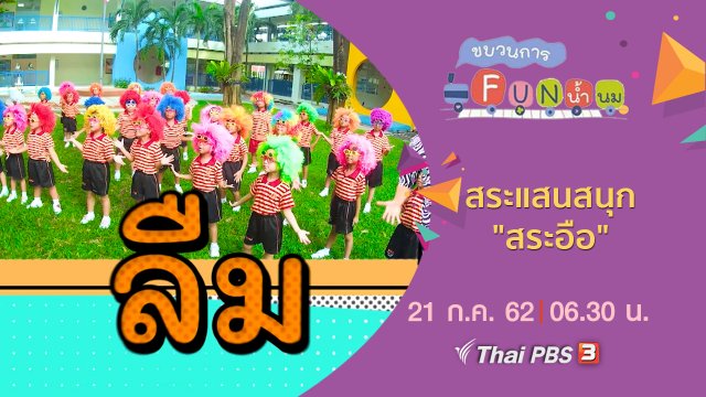 สระแสนสนุก "สระอือ"