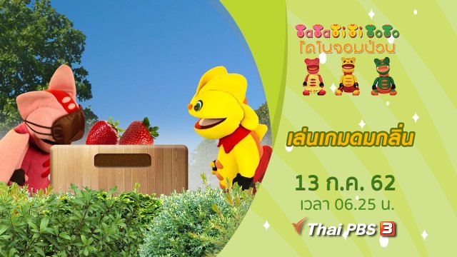 เล่นเกมดมกลิ่น