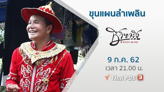ขุนแผนลำเพลิน