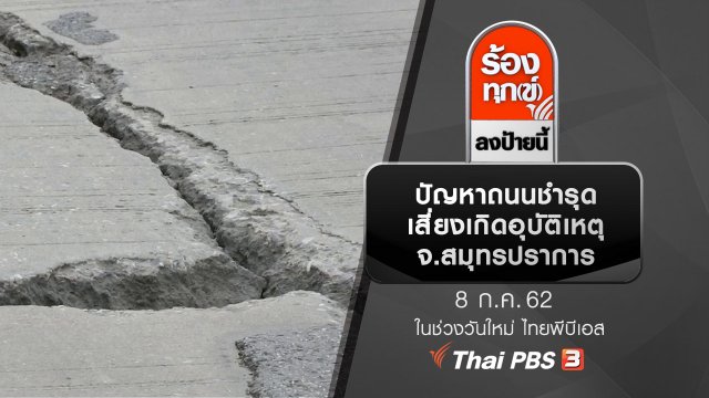 ปัญหาถนนชำรุด เสี่ยงเกิดอุบัติเหตุ จ.สมุทรปราการ