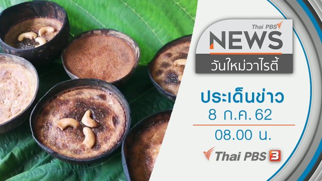 ประเด็นข่าว (8 ก.ค. 62)