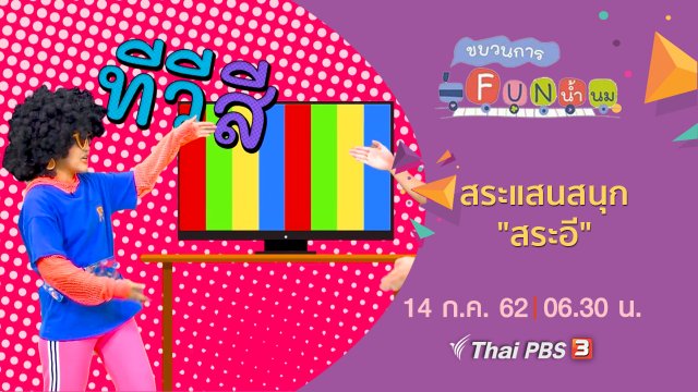 สระแสนสนุก "สระอี"