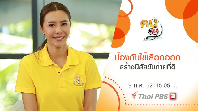 ระวัง ป้องกันไข้เลือดออก, สร้างนิสัยขับถ่ายที่ดี
