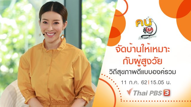จัดบ้านให้เหมาะกับผู้สูงวัย, วิถีสุขภาพดีแบบองค์รวม