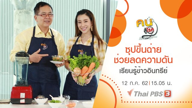 ซุปขึ้นฉ่าย ช่วยลดความดัน, เรียนรู้ข้าวอินทรีย์