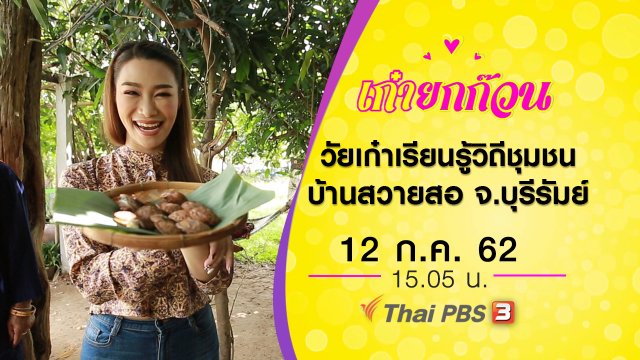 วัยเก๋าเรียนรู้วิถีชุมชนบ้านสวายสอ จ.บุรีรัมย์