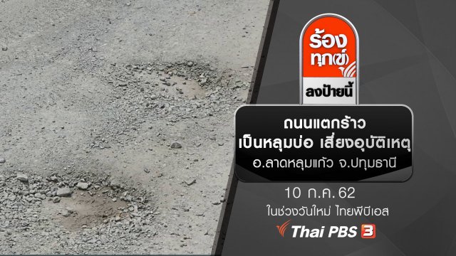ถนนแตกร้าว เป็นหลุมบ่อ เสี่ยงอุบัติเหตุ อ.ลาดหลุมแก้ว จ.ปทุมธานี