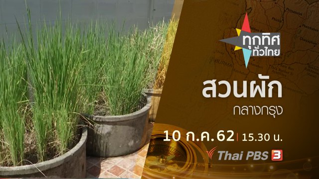 ประเด็นข่าว (10 ก.ค. 62)