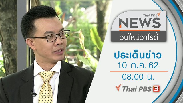 ประเด็นข่าว (10 ก.ค. 62)