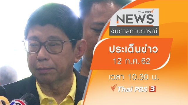 ประเด็นข่าว (12 ก.ค. 62)