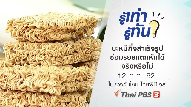บะหมี่กึ่งสำเร็จรูป ซ่อมรอยแตกหักได้จริงหรือไม่