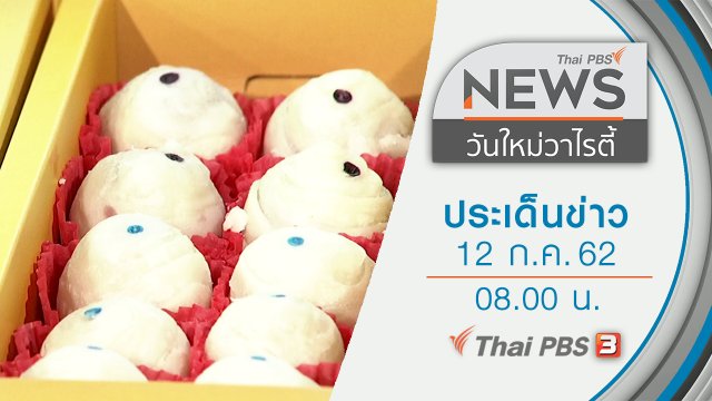 ประเด็นข่าว (12 ก.ค. 62)